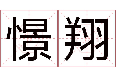 憬翔名字寓意