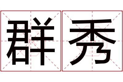 群秀名字寓意