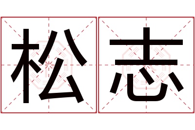 松志名字寓意