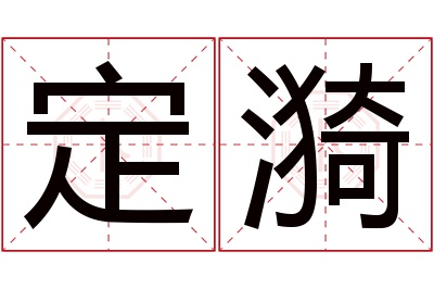 定漪名字寓意