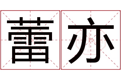 蕾亦名字寓意