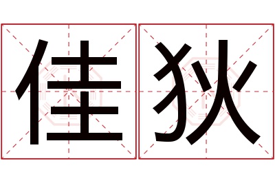 佳狄名字寓意