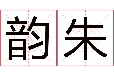 韵朱名字寓意