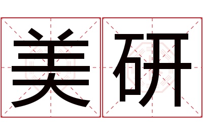 美研名字寓意