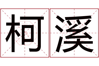 柯溪名字寓意