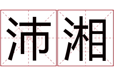 沛湘名字寓意