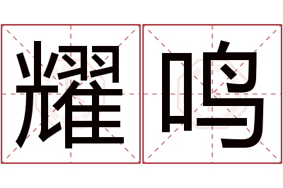 耀鸣名字寓意