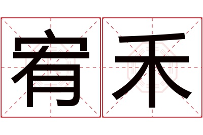 宥禾名字寓意