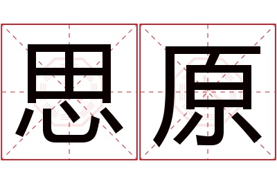 思原名字寓意