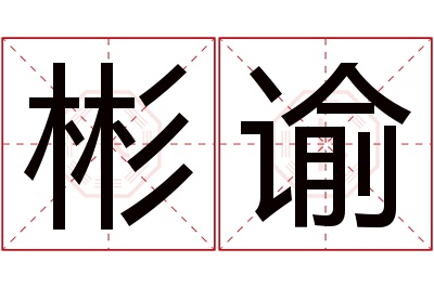 彬谕名字寓意