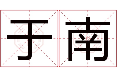 于南名字寓意