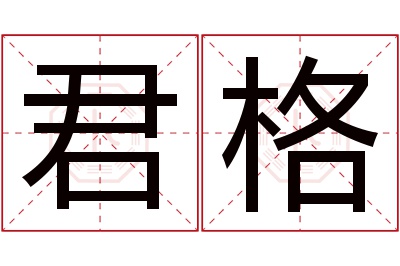 君格名字寓意