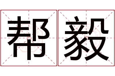 帮毅名字寓意