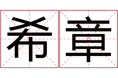 希章名字寓意