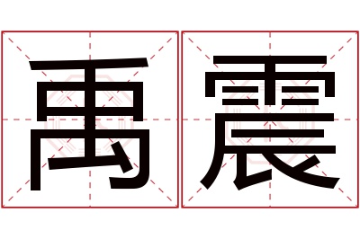 禹震名字寓意