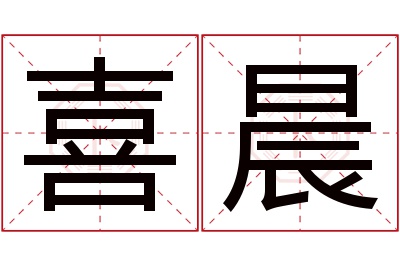 喜晨名字寓意