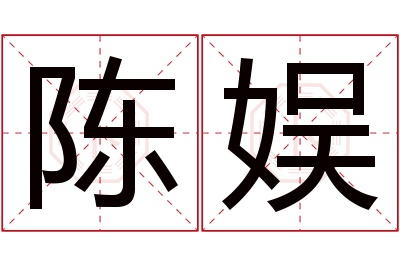 陈娱名字寓意