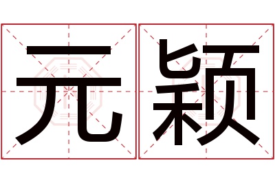 元颖名字寓意