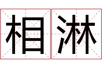 相淋名字寓意