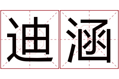 迪涵名字寓意