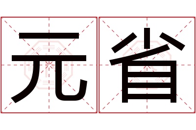 元省名字寓意