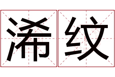 浠纹名字寓意