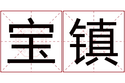 宝镇名字寓意