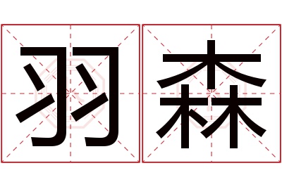 羽森名字寓意