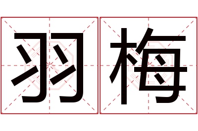 羽梅名字寓意