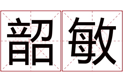 韶敏名字寓意