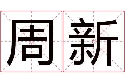 周新名字寓意