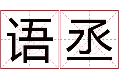 语丞名字寓意