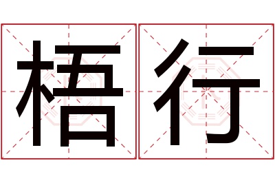 梧行名字寓意