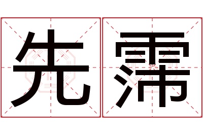 先霈名字寓意