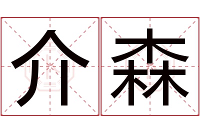 介森名字寓意