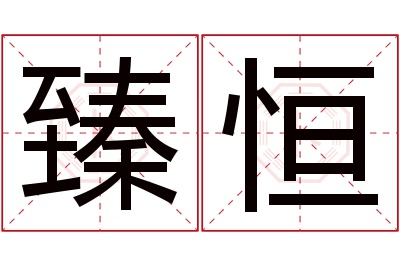 臻恒名字寓意