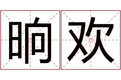 晌欢名字寓意