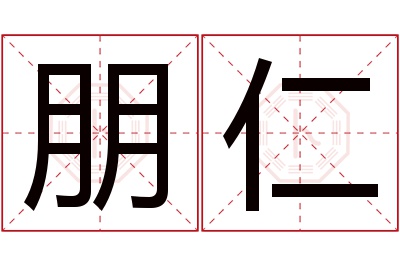 朋仁名字寓意