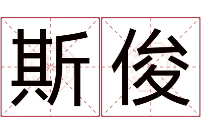 斯俊名字寓意