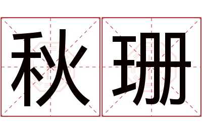 秋珊名字寓意