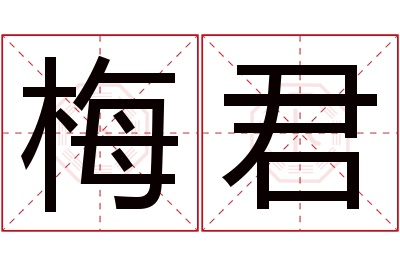 梅君名字寓意