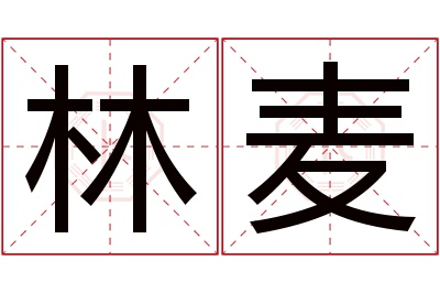 林麦名字寓意