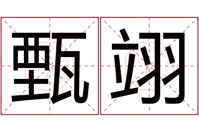 甄翊名字寓意