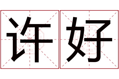 许好名字寓意