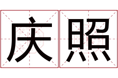 庆照名字寓意