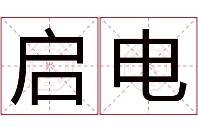 启电名字寓意