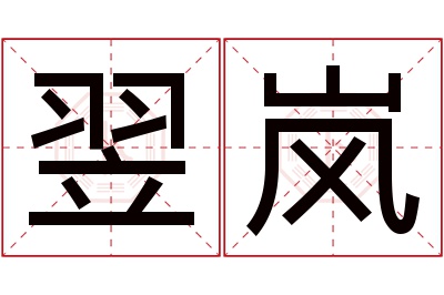 翌岚名字寓意