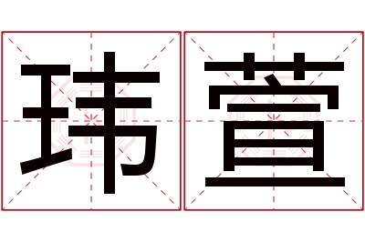 玮萱名字寓意