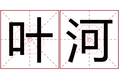 叶河名字寓意