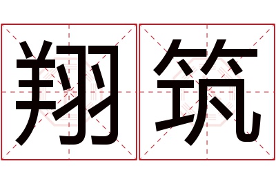 翔筑名字寓意